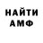 Амфетамин 97% Artjom Fjodorov