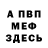 МЕФ кристаллы Lifa Lifovka