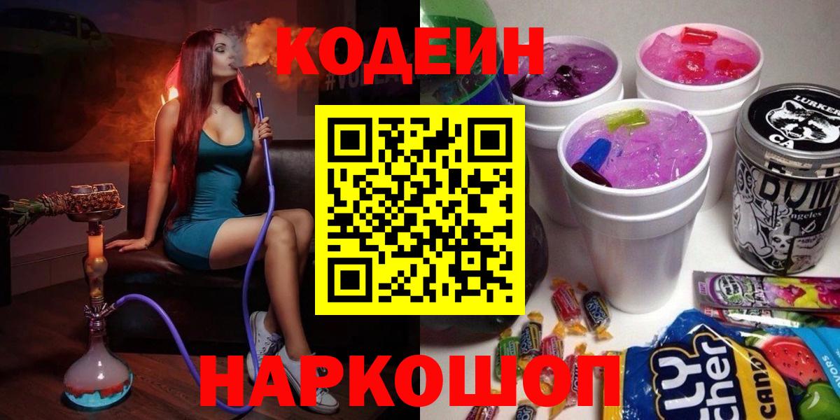 Кодеин Purple Drank  Вход с VPN  Кумертау  Кодеиновый сироп Lean напиток Lean (лин) 